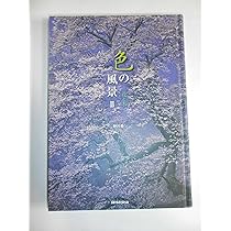 色の風景〈1〉空と水 | 野呂希一, 荒井和生 |本 | 通販 | Amazon